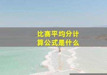 比赛平均分计算公式是什么