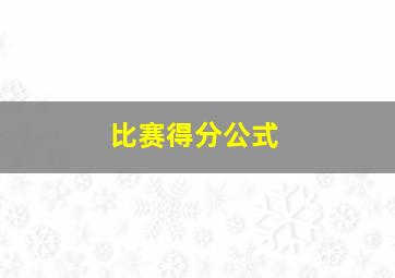 比赛得分公式