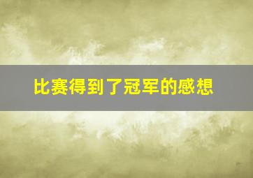 比赛得到了冠军的感想