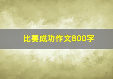 比赛成功作文800字