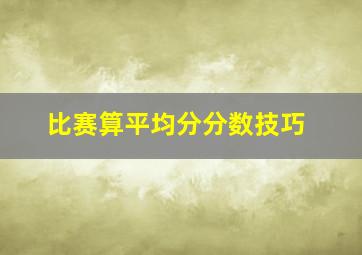 比赛算平均分分数技巧