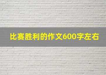 比赛胜利的作文600字左右