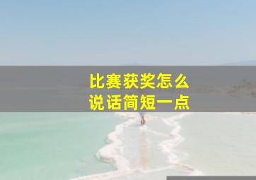 比赛获奖怎么说话简短一点