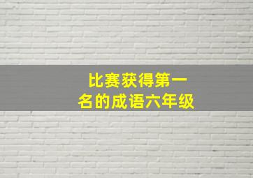 比赛获得第一名的成语六年级