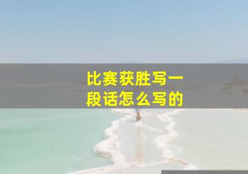 比赛获胜写一段话怎么写的