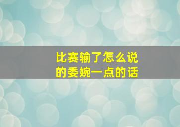 比赛输了怎么说的委婉一点的话