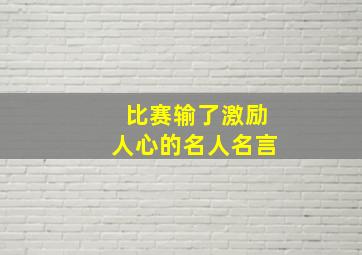 比赛输了激励人心的名人名言