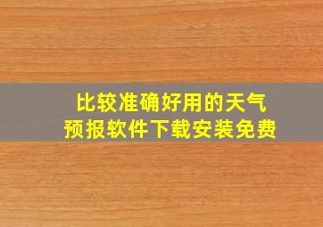 比较准确好用的天气预报软件下载安装免费