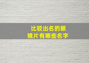 比较出名的眼镜片有哪些名字