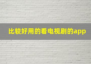 比较好用的看电视剧的app