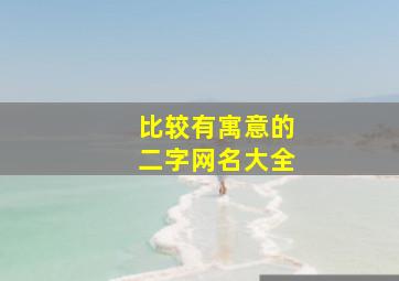 比较有寓意的二字网名大全