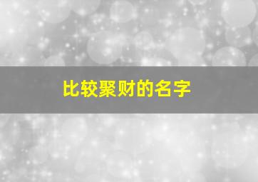 比较聚财的名字