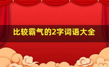 比较霸气的2字词语大全