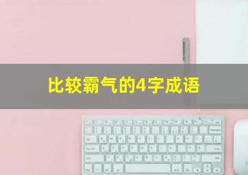 比较霸气的4字成语