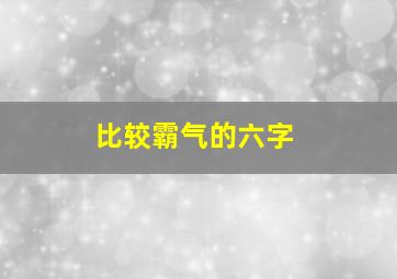 比较霸气的六字