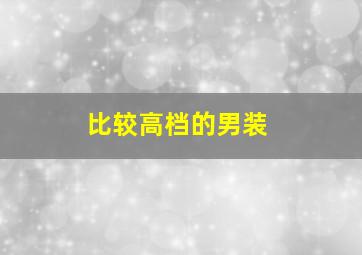 比较高档的男装