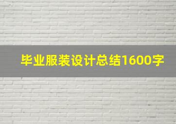 毕业服装设计总结1600字