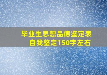 毕业生思想品德鉴定表自我鉴定150字左右