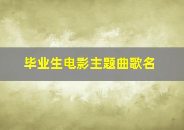 毕业生电影主题曲歌名