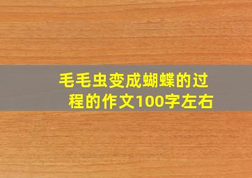 毛毛虫变成蝴蝶的过程的作文100字左右