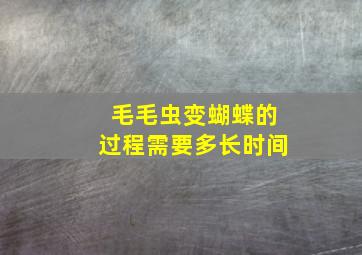 毛毛虫变蝴蝶的过程需要多长时间