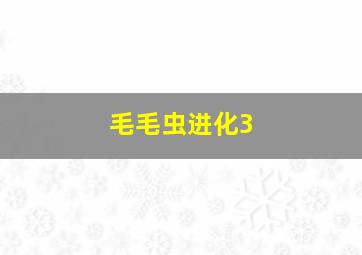 毛毛虫进化3