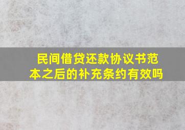 民间借贷还款协议书范本之后的补充条约有效吗