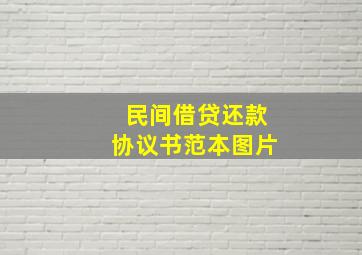 民间借贷还款协议书范本图片