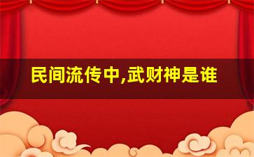 民间流传中,武财神是谁