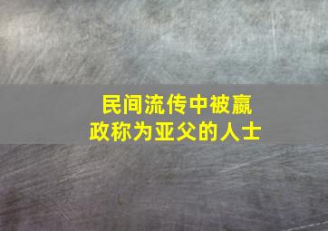 民间流传中被嬴政称为亚父的人士