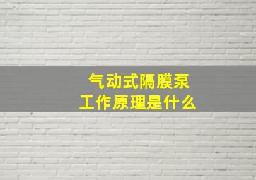 气动式隔膜泵工作原理是什么