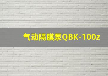 气动隔膜泵QBK-100z