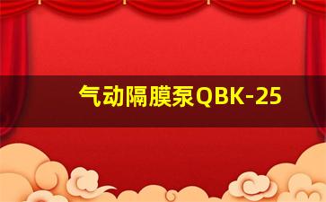 气动隔膜泵QBK-25