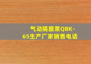 气动隔膜泵QBK-65生产厂家销售电话