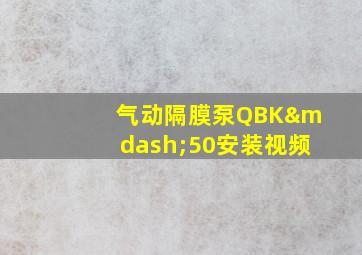 气动隔膜泵QBK—50安装视频