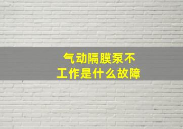 气动隔膜泵不工作是什么故障