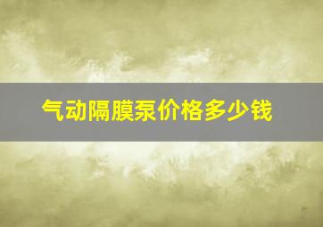 气动隔膜泵价格多少钱