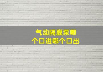 气动隔膜泵哪个口进哪个口出