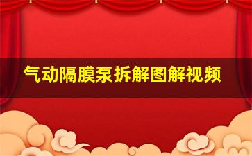 气动隔膜泵拆解图解视频