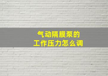 气动隔膜泵的工作压力怎么调