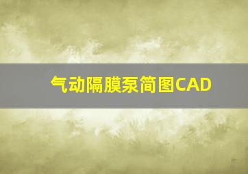 气动隔膜泵简图CAD