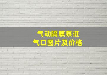 气动隔膜泵进气口图片及价格