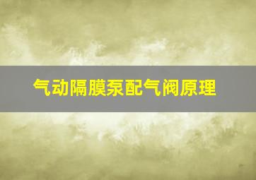 气动隔膜泵配气阀原理