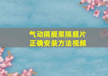 气动隔膜泵隔膜片正确安装方法视频