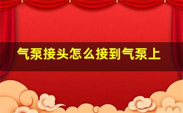 气泵接头怎么接到气泵上