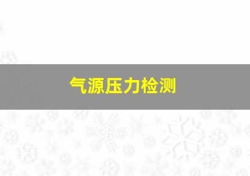 气源压力检测