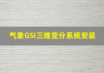 气象GSI三维变分系统安装