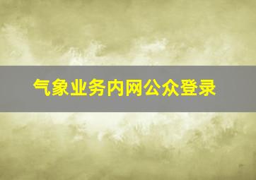 气象业务内网公众登录