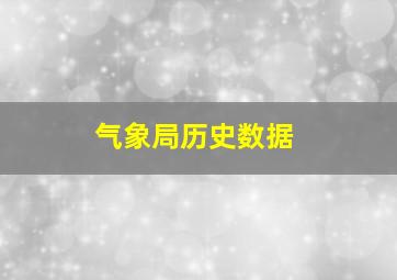 气象局历史数据