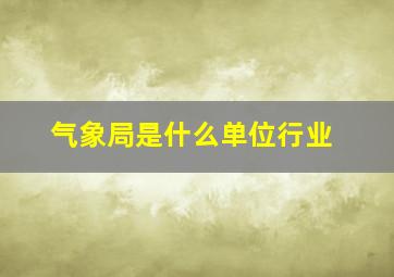 气象局是什么单位行业